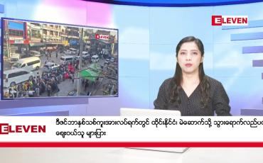 Embedded thumbnail for ဒီဇင်ဘာ ၃၁ ရက် ညနေခင်းသတင်းအစီအစဉ်
