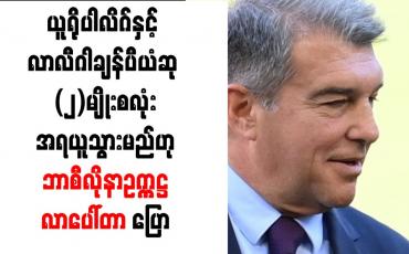 Embedded thumbnail for ယူရိုပါလိဂ်နှင့် လာလီဂါချန်ပီယံဆု (၂)မျိုးစလုံး အရယူသွားမည်ဟု  ဘာစီလိုနာဥက္ကဋ္ဌ လာပေါ်တာ ပြော