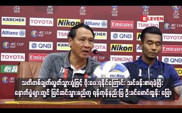Embedded thumbnail for သတိတစ်ချက် လွတ်သွားရုံဖြင့် ဂိုးပေးရနိုင်ကြောင်း သင်ခန်းစာရခဲ့ပြီး နောက်ပွဲများတွင် ပြင်ဆင်သွားမည်ဟု ရန်ကုန်နည်းပြ ဦးခင်မောင်ထွန်း ပြော 