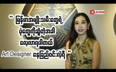 Embedded thumbnail for ” Art Designer နေခြည်ဝင်းလဲ့ရီ ပြောတဲ့ Golden Lady ပန်းချီများ အကြောင်း