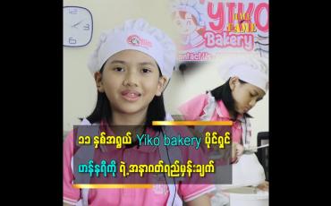 Embedded thumbnail for ကိုယ်တိုင်မုန့်လုပ်စားချင်တဲ့ အတွက်မုန့်နည်းတွေကိုလေ့လာခဲ့တာပါဆိုတဲ့  Yiko bakery ပိုင်ရှင်ဟန်နရီကို