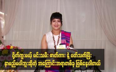 Embedded thumbnail for ရိုက်ကူးမယ့် မင်းသမီး ဇာတ်ကား နဲ့ ပတ်သက်ပြီး နာမည် မပါဘူးဆိုတဲ့ အကြောင်းအရာတစ်ခု ဖြစ်နေပါတယ်။