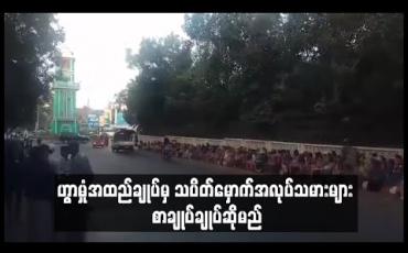 Embedded thumbnail for ဟွာမှုံအထည်ချုပ်မှ သပိတ်မှောက်အလုပ်သမားများ စာချုပ်ချုပ်ဆိုမည် 
