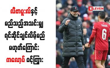 Embedded thumbnail for လီဗာပူးလ်နှင့် မည်သည့်အသင်းမျှ ရင်ဆိုင်ချင်လိမ့်မည်မဟုတ်ကြောင်း ကလော့ပ် ဝင့်ကြွား