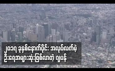 Embedded thumbnail for ဂျပန်တွင် ၂၀၁၇ ခုနှစ်နောက်ပိုင်း အလုပ်လက်မဲ့ဦးရေ အများဆုံးတိုးလာ
