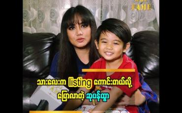 Embedded thumbnail for ကလေးတွေငြိမ်နေရင်ပြီးရောဆိုပြီး ဖုန်းတွေပေးမကြည့်သင့်ဘူးလို့ပြောလာတဲ့ သရုပ်ဆောင် ဆုပန်ထွာ