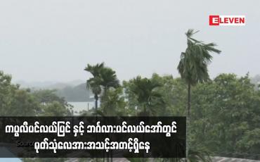 Embedded thumbnail for ကပ္ပလီ ပင်လယ်ပြင် နှင့် ဘင်္ဂလားပင်လယ်အော် တွင် မုတ်သုံလေ အားအသင့်အတင့်ရှိနေပြီး ချင်းနှင့်ရခိုင်ပြည်နယ်တို့တွင် နှစ်ရက်အတွင်း မိုးပိုလာနိုင်