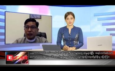 Embedded thumbnail for မေလ ၃၁ ရက်နေ့ ညပိုင်းသတင်းအစီအစဉ်