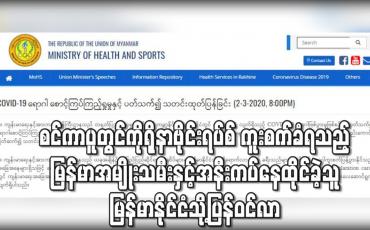 Embedded thumbnail for စင်ကာပူတွင် ကိုရိုနာဗိုင်းရပ်စ် ကူးစက်ခံရသည့် မြန်မာအမျိုးသမီးနှင့် အနီးကပ်နေထိုင် ထိတွေ့ခဲ့သူ အမျိုးသား မြန်မာနိုင်ငံ သို့ပြန်ဝင်လာကြောင်း သတင်းအရ  အဆိုပါအမျိုးသားအား ဆေးရုံတွင် စောင့်ကြပ်ကြည့်ရှုနေ