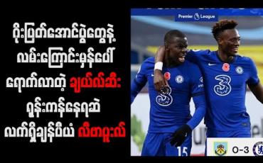 Embedded thumbnail for ဂိုးပြတ်အောင်ပွဲတွေနဲ့ လမ်းကြောင်းမှန်ပေါ်ရောက်လာတဲ့ ချယ်လ်ဆီး ၊ရုန်းကန်နေရဆဲ လက်ရှိချန်ပီယံ လီဗာပူးလ် 