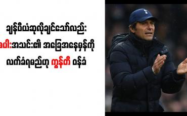 Embedded thumbnail for ချန်ပီယံဆုလိုချင်သော်လည်း စပါးအသင်း၏ အခြေအနေမှန်ကို လက်ခံရမည်ဟု ကွန်တီ ဝန်ခံ
