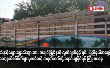Embedded thumbnail for မန္တလေး - မူဆယ် ပြည်ထောင်စုလမ်းမကြီး ပိတ်ထားသဖြင့် ဖရဲသီးနှင့်သခွားမွှေးသီးများအား ကချင်ပြည်နယ် လွယ်ဂျယ်နှင့် ရှမ်း ပြည်နယ်အရှေ့ပိုင်း တာလော့နယ်စပ်ဂိတ်များမှတစ်ဆင့် တရုတ်ဘက်သို့ ရောင်းချနိုင်ရန် ကြိုးစားနေ