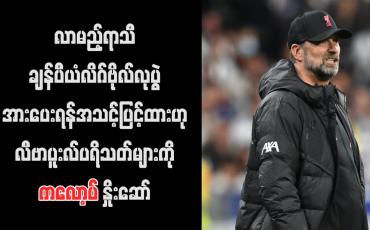 Embedded thumbnail for လာမည့်ရာသီချန်ပီယံလိဂ်ဗိုလ်လုပွဲ အားပေးရန်အသင့်ပြင်ထားဟု လီဗာပူးလ်ပရိသတ်များကို ကလော့ပ် နှိုးဆော်