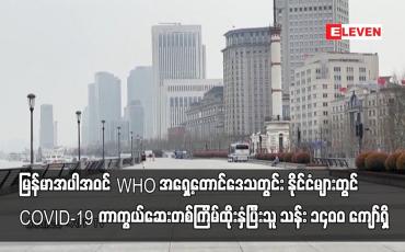 Embedded thumbnail for WHO အရှေ့တောင်ဒေသတွင်း နိုင်ငံများတွင်COVID-19ကာကွယ်ဆေးတစ်ကြိမ်ထိုးနှံံပြီးသူ သန်း ၁၄၀၀ ကျော်ရှိ