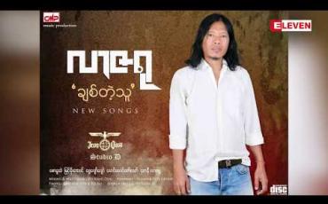 Embedded thumbnail for တေးသံရှင် လာဇရု ရဲ့ &amp;quot; ချစ်တဲ့သူ&amp;quot; တေးစီးရီး (ရုပ်သံအစီအစဉ်)