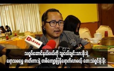 Embedded thumbnail for သရုပ်ဆောင်နယ်ပယ်ကို သူငယ်ချင်းသားစိုးရဲ့ ရောသမမွှေ ဇာတ်ကားနဲ့ တစ်ကျော့ပြန်ရောက်လာမယ့် တေးသံရှင်မိုးမိုး 