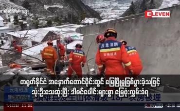Embedded thumbnail for တရုတ်နိုင်ငံ အနောက်တောင်ပိုင်းတွင် မြေပြိုမှုဖြစ်ပွားခဲ့သဖြင့် သုံးဦးသေဆုံးပြီး ဒါဇင်ပေါင်းများစွာ မြေဖုံးလွှမ်းခံရ