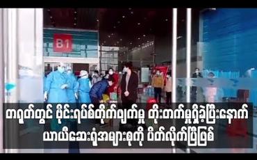 Embedded thumbnail for တရုတ်တွင် ဗိုင်းရပ်စ်တိုက်ဖျက်မှု တိုးတက်မှုရှိခဲ့ပြီးနောက် ယာယီဆေးရုံအများစုကို ပိတ်လိုက်ပြီဖြစ်