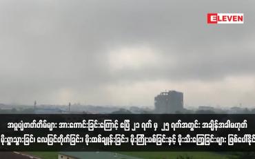 Embedded thumbnail for အပူပျံတတ်တိမ်များ အားကောင်းခြင်းကြောင့် ဧပြီ ၂၁ ရက် မှ ၂၅ ရက်အတွင်း အချိန်အခါမဟုတ် မိုးရွာသွားခြင်းနှင့် အတူလေပြင်တိုက်ခြင်း၊ မိုးထစ်ချုန်းခြင်း၊ မိုးကြိုးပစ်ခြင်းနှင့် မိုးသီးကြွေခြင်းများ ဖြစ်ပေါ်နိုင်