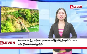 Embedded thumbnail for ဖေဖော်ဝါရီ ၂၁ ရက်ညပိုင်းသတင်းအစီအစဉ် 
