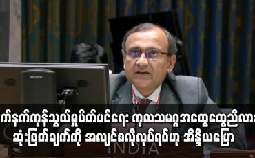 Embedded thumbnail for ကုလသမဂ္ဂအထွေထွေညီလာခံ ဆုံးဖြတ်ချက် အလျင်စလိုလုပ်ရပ်ဟု အိန္ဒိယပြော