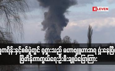 Embedded thumbnail for ယူကရိန်းနှင့်စစ်ပွဲတွင် ရုရှားသည် မဟာဗျူဟာအရ ရှုံးနေပြီဟု ဗြိတိန်ကာကွယ်ရေးဦးစီးချုပ်ပြောကြား