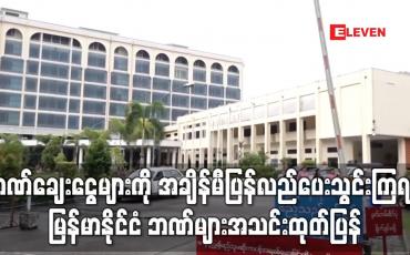 Embedded thumbnail for ဘဏ်ချေးငွေများကို အချိန်မီပြန်လည်ပေးသွင်းကြရန် မြန်မာနိုင်ငံ ဘဏ်များအသင်းထုတ်ပြန်