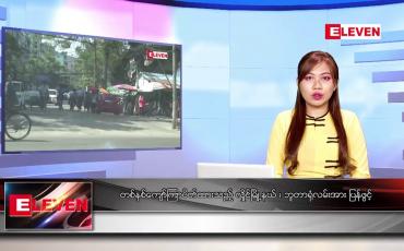 Embedded thumbnail for ဇန်နဝါရီလ ၅ ရက်နေ့ ညပိုင်းသတင်းအစီအစဉ် 