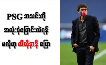 Embedded thumbnail for PSG အသင်းကို အလုံးစုံ ပြောင်းလဲရန်မလိုဟု လီယိုနာဒို ပြော