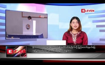 Embedded thumbnail for အောက်တိုဘာ ၂၉ ရက် ညပိုင်း သတင်းအစီအစဉ်