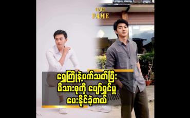 Embedded thumbnail for ရွှေကြို နဲ့ ပက်သတ်ပြီး မိသားစု ကို ပျော်ရွှင် မှုပေးနိုင်ခဲ့တယ်
