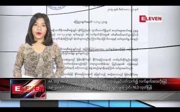 Embedded thumbnail for ဒီဇင်ဘာလ ၂၇ ရက် ညပိုင်း သတင်းအစီအစဉ်