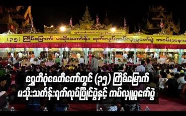 Embedded thumbnail for ရွှေတိဂုံစေတီတော်တွင် (၃၅) ကြိမ်မြောက် မသိုးသင်္ကန်းရက်လုပ်ပြိုင်ပွဲနှင့် ကပ်လှူပူဇော်ပွဲ