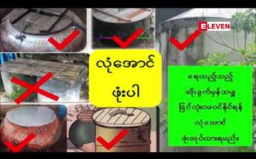 Embedded thumbnail for မြန်မာတစ်နိုင်ငံလုံးတွင် ဧရာဝတီတိုင်းဒေသကြီးနှင့် ရန်ကုန်တိုင်းဒေသကြီးတို့တွင် သွေးလွန်တုပ်ကွေးရောဂါဖြစ်ပွားမှု အများဆုံးဖြစ်နေပြီး ၂၀၁၉ ဇန်နဝါရီလမှ သြဂုတ်လ ၁၀ ရက်နေ့အထိ သေဆုံးသူ ၆၈ အထိ ရှိလာ