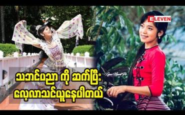 Embedded thumbnail for အိမ်ထဲ မှာနေရတဲ့ ကာလ တွေ မှာ ပရိသတ်အတွက် အနုပညဖန်တီးမှု အသစ် နဲ့ အနုပညာ တွေ ချပြနိုင်အောင်ကြိုးစားနေသလို သဘင် ပညာ ကိုလည်း လေ့လာပါတယ်
