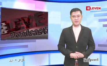 Embedded thumbnail for  ဇန်နဝါရီ ၂၂ ရက် ညနေခင်း သတင်း အစီအစဉ် 