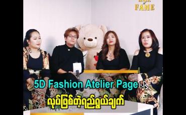 Embedded thumbnail for 5D Fashion Atelier Page ကနေ ပညာသင်ယူချင်တဲ့ လူတွေအတွက် ပညာဒါနမျှဝေပေးသွားမယ် ဒီဇိုင်နာငါးဦး ဘယ်လိုအရာလေးတွေ မျှဝေကြမလဲ (ရုပ်သံအစီအစဉ်)