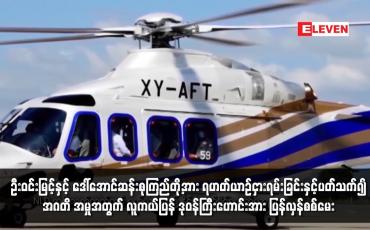 Embedded thumbnail for ဦးဝင်းမြင့်နှင့် ဒေါ်အောင်ဆန်းစုကြည်တို့အား ရဟတ်ယာဉ်ငှားရမ်းခြင်းနှင့်ပတ်သက်၍ အဂတိဖြင့် တရားစွဲ ထားသည့် အမှုအတွက် လူကယ်ပြန် ဒုဝန်ကြီးဟောင်းအား ပြန်လှန်စစ်မေး