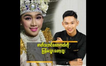 Embedded thumbnail for ဇာတ်သဘင်ရဲ့ ပင်ပန်းတဲ့ဒဏ် ကို မခံနိုင်ဘူး &amp;#039;&amp;#039;