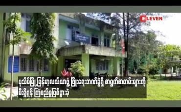 Embedded thumbnail for  မြန်မာ့လယ်ယာဖွံ့ ဖြိုးရေးဘဏ် ပုသိမ်ဘဏ်ခွဲရှိ စာရွက်စာတမ်းများကို မီးရှို့ရန် ကြံစည်မှုဖြစ်ပွားခဲ့ (ရုပ်သံ)