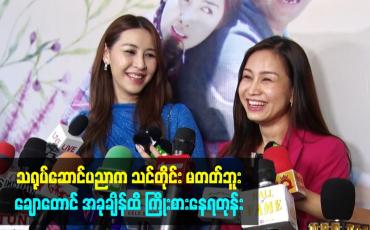 Embedded thumbnail for သရုပ်ဆောင်ပညာက သင်တိုင်း မတတ်ဘူး။ ချောတောင် အခုချိန်ထိ ကြိုးစားနေရတုန်း