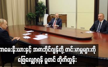 Embedded thumbnail for အာမေးနီးယားနှင့် အဇာဘိုင်ဂျန်တို့ တင်းမာမှုများကို ဖြေလျှော့ရန် ပူတင် တိုက်တွန်း