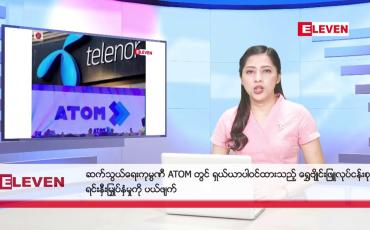 Embedded thumbnail for ဖေဖော်ဝါရီ  ၁၁ ရက် ညနေခင်း သတင်း အစီအစဉ်
