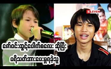 Embedded thumbnail for Passion For Singing ( ရုပ်သံအစီအစဉ် )