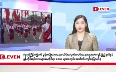 Embedded thumbnail for ဖေဖော်ဝါရီလ ၂၅ ရက်နေ့ ညပိုင်းသတင်းအစီအစဉ် 