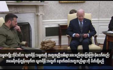 Embedded thumbnail for သမ္မတဂျိုးဘိုင်ဒင်က ယူကရိန်းသမ္မတကို အကူအညီသစ်များပေးမည်ဟုပြောကြားခဲ့သော်လည်း အမေရိကန်ကွန်ဂရက်က ယူကရိန်းအတွက် နောက်ထပ်အကူအညီများကို ပိတ်ဆို့မည်