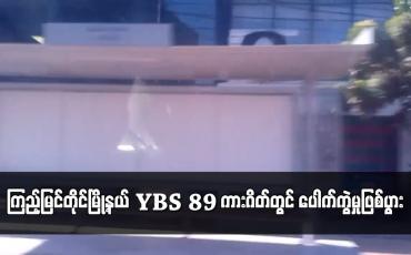 Embedded thumbnail for ကြည့်မြင်တိုင်မြို့နယ် YBS 89 ကားဂိတ်တွင် ပေါက်ကွဲမှုဖြစ်ပွား