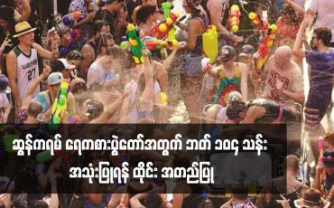 Embedded thumbnail for ဆွန်ကရမ်ရေကစားပွဲတော်အတွက် ဘတ် ၁၀၄ သန်း အသုံးပြုရန် ထိုင်း အတည်ပြု