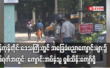 Embedded thumbnail for ရန်ကုန်တိုင်းဒေသကြီးတွင် အခြေခံပညာကျောင်းများ၌ ရှစ်ရက်အတွင်း ကျောင်းအပ်နှံသူ ရှစ်သိန်းကျော်ရှိ