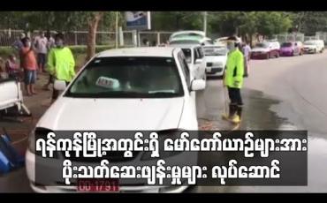 Embedded thumbnail for COVID-19 ရောဂါကာကွယ်ရန်အတွက် ရန်ကုန်မြို့အတွင်းရှိ မော်တော်ယာဉ်များအား ပိုးသတ်ဆေးဖျန်းမှုများ လုပ်ဆောင် (ရုပ်သံ) 